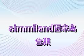 simmiland西米島合集