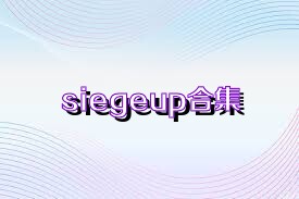 siegeup合集