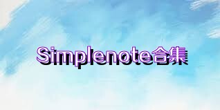 Simplenote合集