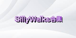 SillyWalks合集