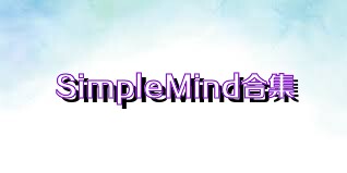 SimpleMind合集