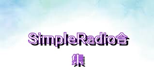 SimpleRadio合集