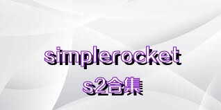 simplerockets2合集