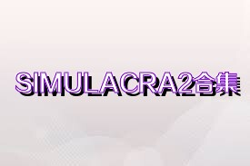 SIMULACRA2合集