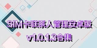 SIM卡聯(lián)系人管理安卓版v1.0.1.3合集