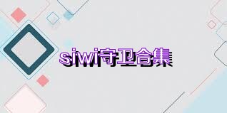 siwi守衛(wèi)合集