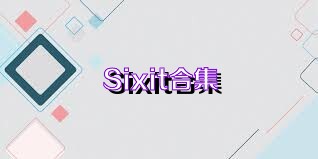 Sixit合集