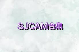 SJCAM合集