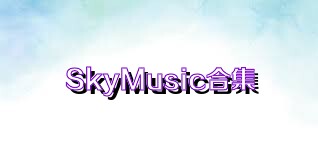 SkyMusic合集