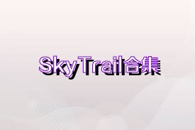 SkyTrail合集