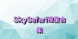 SkySafari觀星合集