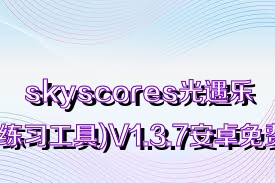 skyscores光遇樂(lè)譜(樂(lè)譜練習(xí)工具)V1.3.7安卓免費(fèi)版合集