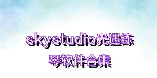 skystudio光遇練琴軟件合集