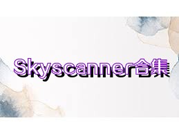 Skyscanner合集