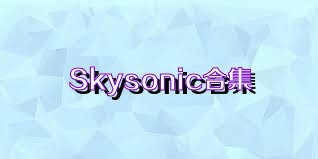 Skysonic合集