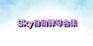Sky自動彈琴合集