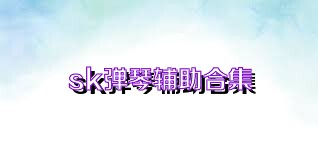 sk彈琴輔助合集