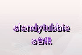 slendytubbies合集