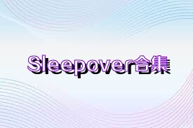 Sleepover合集