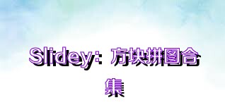 Slidey：方塊拼圖合集