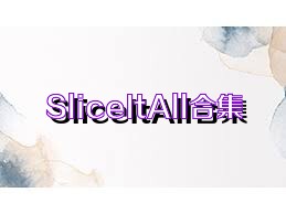 SliceItAll合集