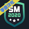 SM2020足球經理訓練