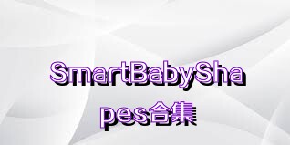 SmartBabyShapes合集