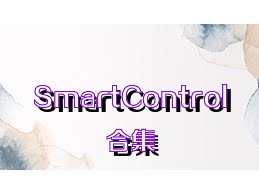 SmartControl合集