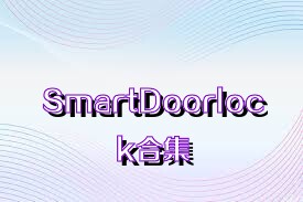 SmartDoorlock合集