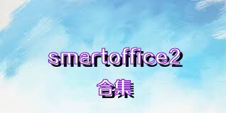 smartoffice2合集