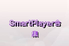 SmartPlayer合集