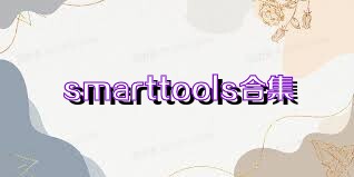 smarttools合集