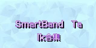 SmartBand?Talk合集