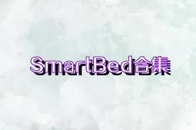 SmartBed合集