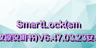 SmartLock(smartlock指紋鎖說明書)V6.47.03.23安卓免費(fèi)版合集