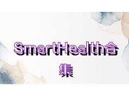 SmartHealth合集