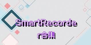 SmartRecorder合集