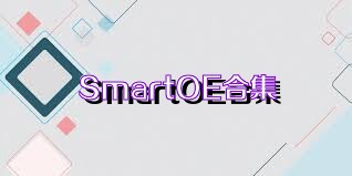 SmartOE合集