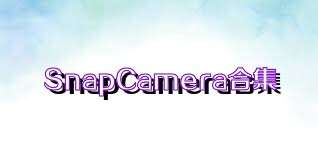 SnapCamera合集