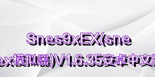 Snes9xEX(snes9xex模擬器)V1.6.35安卓中文版合集