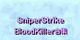 SniperStrikeBloodKiller合集