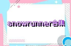 snowrunner合集