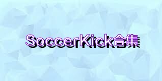 SoccerKick合集