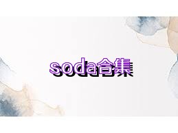 soda合集