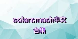 solarsmash中文合集