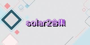 solar2合集