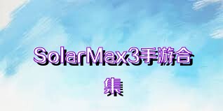 SolarMax3手游合集