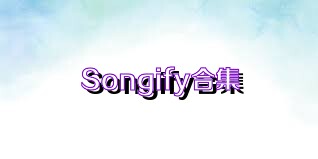 Songify合集