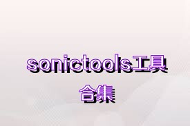 sonictools工具合集