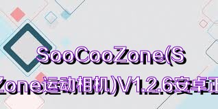 SooCooZone(SooCooZone運(yùn)動(dòng)相機(jī))V1.2.6安卓正式版合集